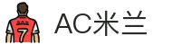 米兰(中国)体育官方网站-AC Milan